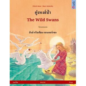 ฝูงหงส์ป่า – The Wild Swans...