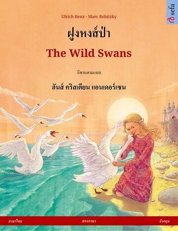 ฝูงหงส์ป่า – The Wild Swans...