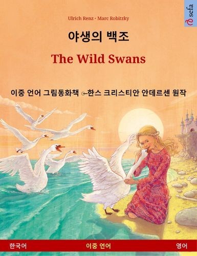 야생의 백조 – The Wild Swans...